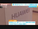 ☆イギリス 次世代通信規格「5Ｇ」から中国ファーウェイ排除へ