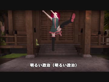 【MMD風動画】SecondLifeの重音テトさんが「GO!GO!選挙」を歌って踊ってみた