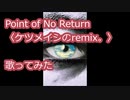 Point of No Return【ケツメイシのremix】を歌ってみた