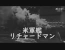 サンディエゴ港攻撃(昭和九十五年摄)