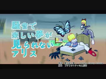 騒音で楽しい夢が見られないアリス　- 東方妖々夢