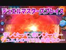 【実況】デュエルマスターズプレイス～苦しくたって、悲しくったって…デュエルの中では兵器なの…～
