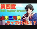 【実況】メインシナリオ～イケブクロ「4章　再会！　Buster Bros!!!編」～【ヒプマイARB】