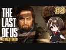 【実況】関西弁女がストーリー復習がてらTHE LAST OF USを初プレイ！#9【Vtuber】