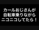 【新】カールおじさんが自転車乗りながらニコニコしてたら！