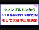 ウィンブルドンから『６２０選手に約１３億円分配』そして大会中止を決定