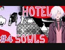 【HOTEL SOWLS】#4(終) "ヤバい"ホテルに泊まったら大事な石が盗まれました