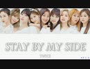 TWICE STAY BY MY SIDE カナルビ 歌詞 日本語字幕