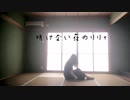 【Aya】明けない夜のリリィ 踊ってみた