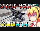 ダウナーマキがゾイドバーサスⅡの帝国編を適当にプレイ#14【VOICEROID実況】