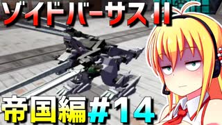 ダウナーマキがゾイドバーサスⅡの帝国編を適当にプレイ#14【VOICEROID実況】