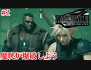 『FF7REMAKE』魔晄炉爆破しよう実況#2