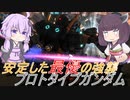 【バトオペ2】騒乱を駆ける #89 【プロガンLv1】【VOICEROID実況】