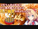 はあちゃまは本当にたこ焼き器さえあればたこ焼きが作れたのか？