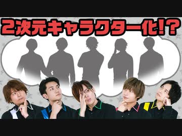 GOALOUS5、2次元キャラクター化！「好きな食べ物、嫌いな食べ物は？」キャラクターたちの設定を考える！（前編）
