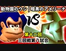 【第十二回】動物園のウシ vs 暗黒のアメリーナ【三回戦第八試合】-64スマブラCPUトナメ実況-