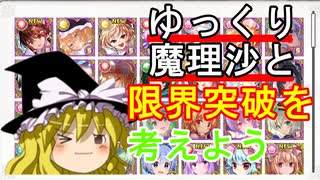 【東方キャノンボール実況＋ゆっくり実況】 キャラごとに何を限界突破させればいいの？みんなで考えよう！東方キャノンボール実況その１３９【東方CB】