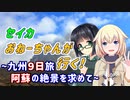 セイカおねーちゃんが行く！ ～ 九州９日旅② 阿蘇の絶景を求めて ～【VOICEROID車載・CeVIO車載】