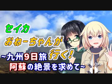 セイカおねーちゃんが行く！ ～ 九州９日旅② 阿蘇の絶景を求めて ～【VOICEROID車載・CeVIO車載】