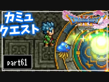 【DQ11S】２Dで楽しむ、レトロ風最新ドラクエ！【実況】♯61