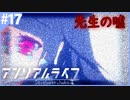 サイコメトラーの少女を操る謎解きドット絵アドベンチャー【アンリアルライフ】#17