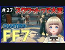 【FF7 リメイク】＃27 スクワットしたりいんすぴれーしょんおつかいしたりクラウドくん頑張る FINAL FANTASY VII REMAKE【Vtuber】