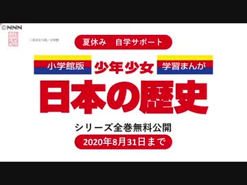 学習意欲の原点 まんが日本の歴史無料公開