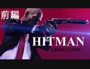 俺には感情がない。【HITMAN実況】