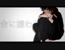 命に嫌われている。　cover／不知火景虎