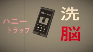 洗脳ハニートラップ  【オリジナル】