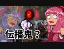 最強キラーは鬼だと脳筋茜ちゃんは信じて疑わない「伝播鬼で最強すぎてヤバ過ぎたしたかっただけなのに」 その１０Dead by Daylight-【VOICEROID実況】