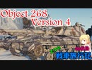 【WoT】エマの戦車旅行記66日目 ~Object 268 Version 4~【ゆっくり実況】