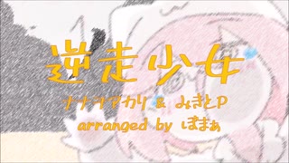 【楽譜】ナナヲアカリ / 逆走少女　ピアノソロ用