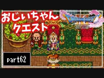 【DQ11S】２Dで楽しむ、レトロ風最新ドラクエ！【実況】♯62