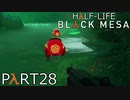 【ビビりのHalf-Lifeリメイク】▼BLACK MESA▼を怖がり実況【part28】