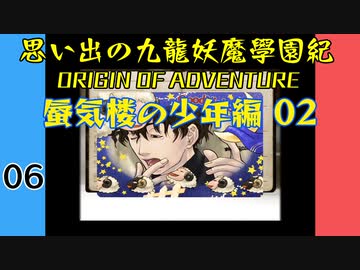 #6 思い出の九龍妖魔學園紀OOA 蜃気楼の少年編02 【VOICEROID実況】