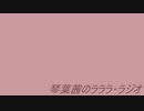 琴葉茜のラララ・ラジオ！＃1