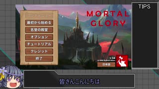 【MORTAL GLORY】これがシュガーの階上り【ゆっくり実況】