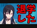 何からも卒業せずに生きてきた万年思春期の一ノ瀬うるは