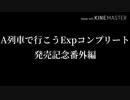 【A列車で行こうExp】A列車で行こうExpコンプリート発売記念番外動画