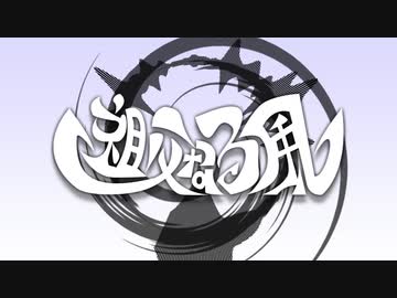 祖父なる風（重音テトアレンジカバー）