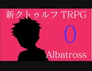 【新クトゥルフ神話TRPG】アルバトロス　第０話