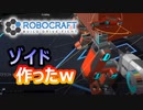 【Robocraft】俺なりのガンダム＃４