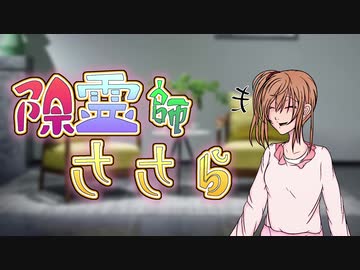 【CeVIO劇場】悪霊退散！霊力を得たささら