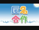 『【メドレー】匿　名　合　作【当てたら勝ち】』を元の曲で再現してみた