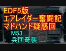 【地球防衛軍５】エアレイダー奮闘記　フォボスの恐ろしさを知る旅　M５３【実況】