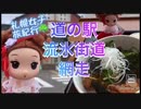 「道の駅」北海道の道の駅「流氷街道網走」に行ってお土産、ご当地メニューも食べて来ました□