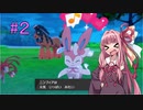 【ポケモン剣盾】ガバねちゃんのランクマ戦記＃2【ボイスロイド実況】