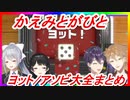 【にじさんじ】かえみとがびとのヨットダイジェスト【アソビ大全】【月ノ美兎/樋口楓/剣持刀也/伏見ガク】