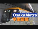 【リニアモーター】大阪メトロ今里筋線 今里駅～井高野駅